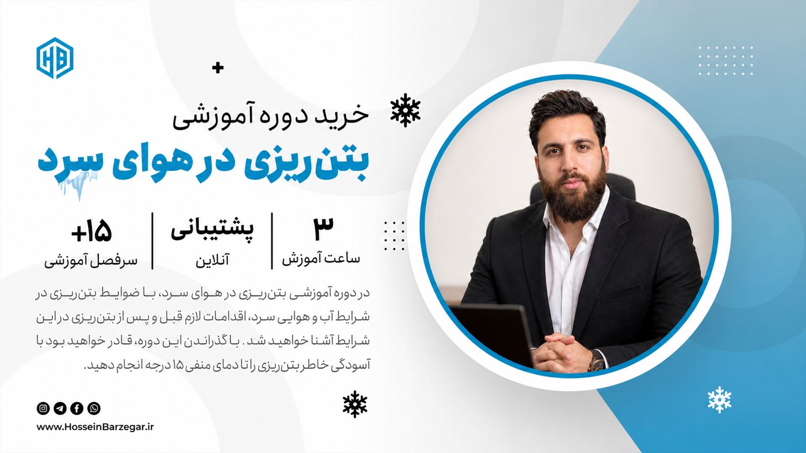 دوره بتن ریزی در هوای سرد: آموزش ویدیویی