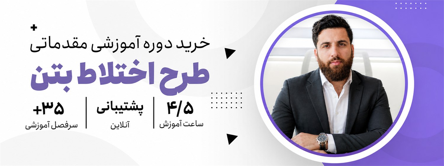 دوره مقدماتی طرح اختلاط بتن
