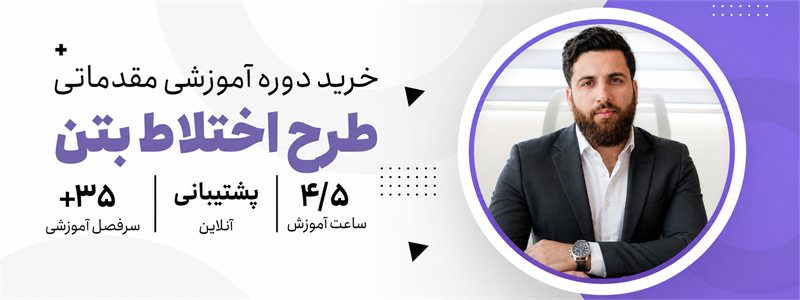 خرید دوره آموزشی مقدماتی طرح اختلاط بتن